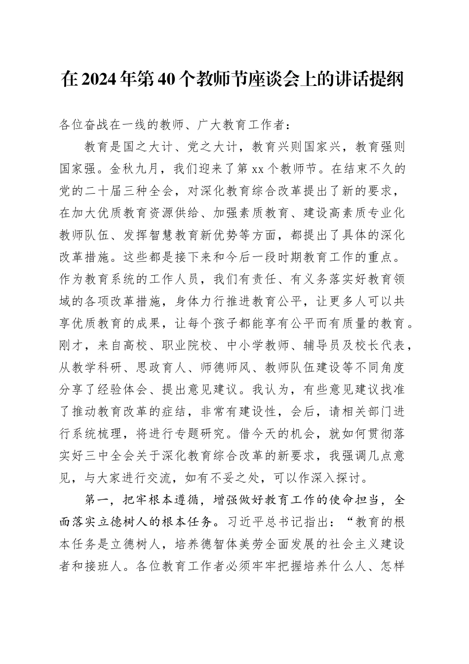 在2024年第40个教师节座谈会上的讲话提纲_第1页