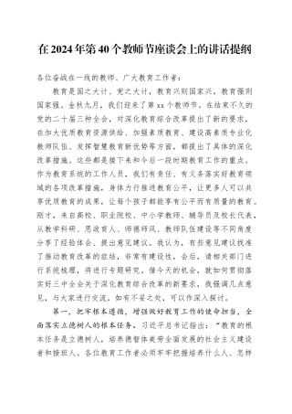在2024年第40个教师节座谈会上的讲话提纲20240904