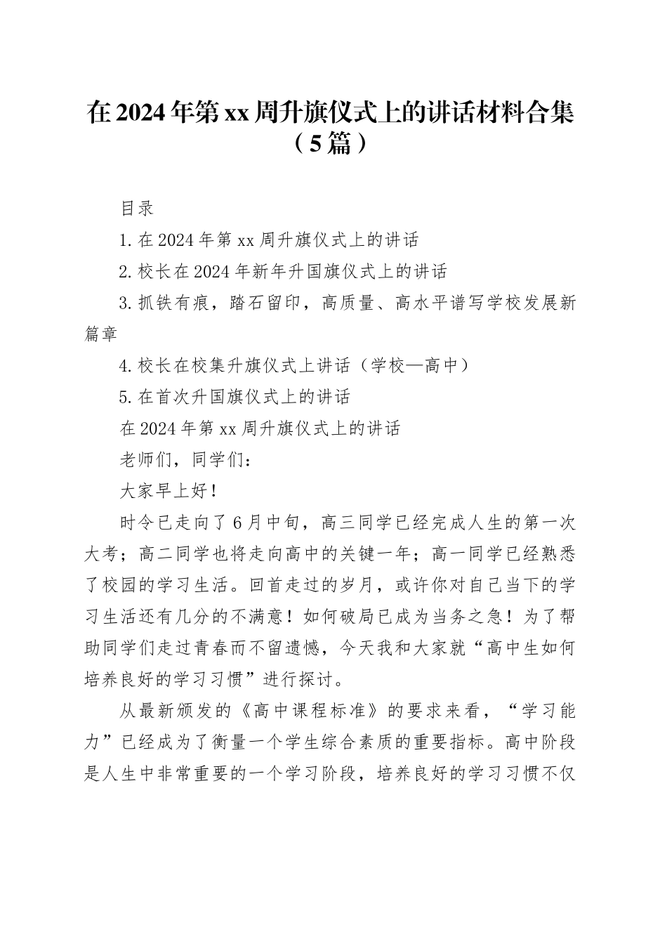 在2024年第xx周升旗仪式上的讲话材料合集（5篇）_第1页