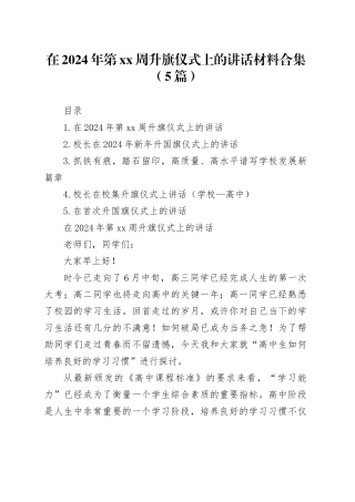 在2024年第xx周升旗仪式上的讲话材料合集（5篇）