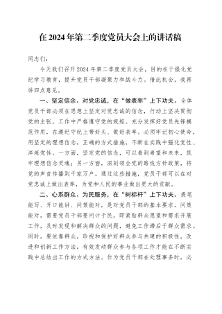 在2024年第二季度党员大会上的讲话稿