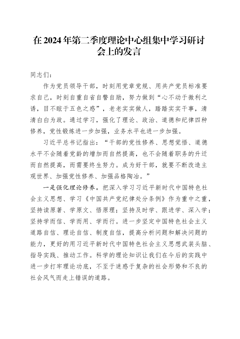 在2024年第二季度理论中心组集中学习研讨会上的发言_第1页