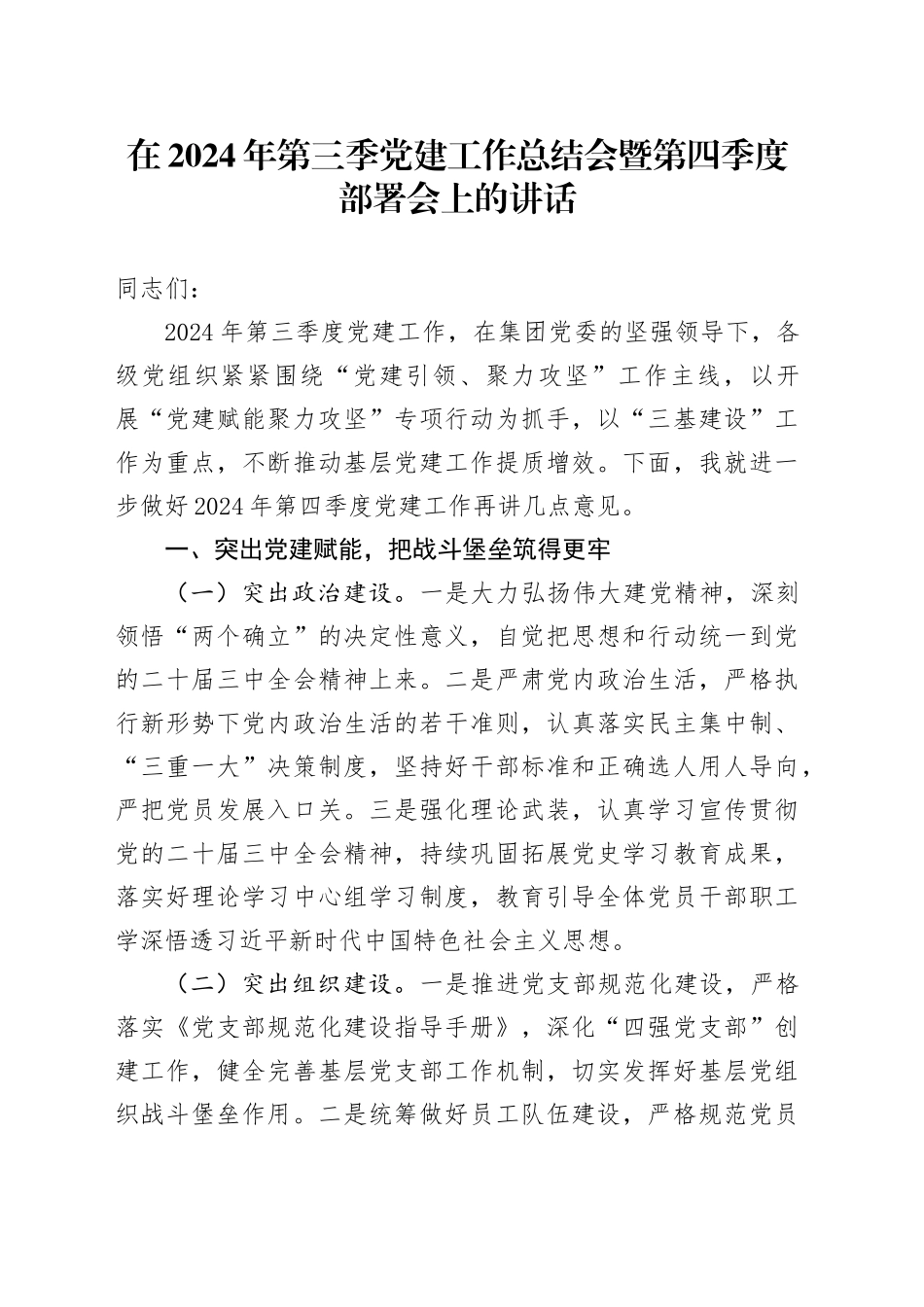在2024年第三季党建工作总结会暨第四季度部署会上的讲话_第1页