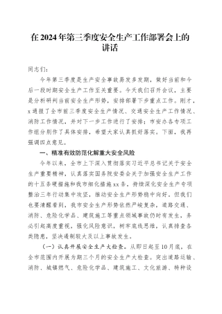 在2024年第三季度安全生产工作部署会上的讲话