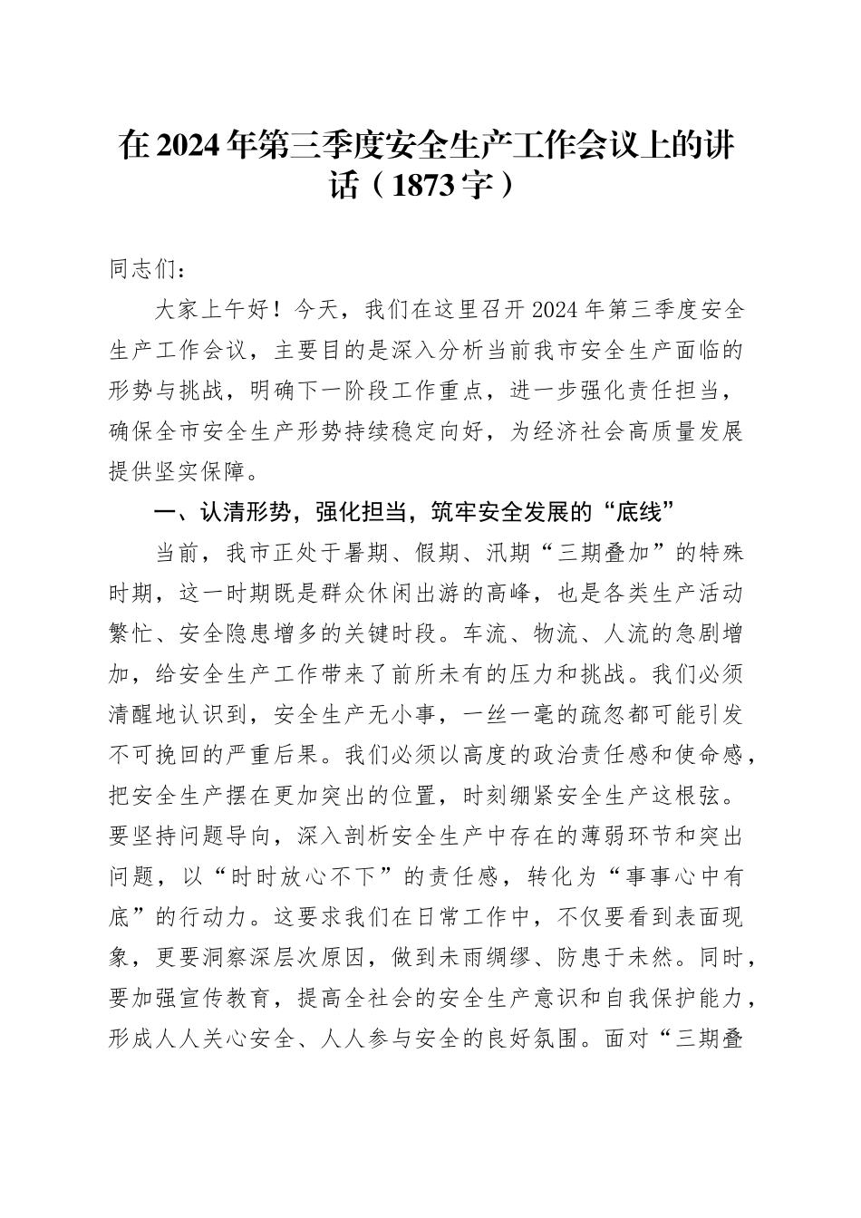 在2024年第三季度安全生产工作会议上的讲话（1873字）_第1页