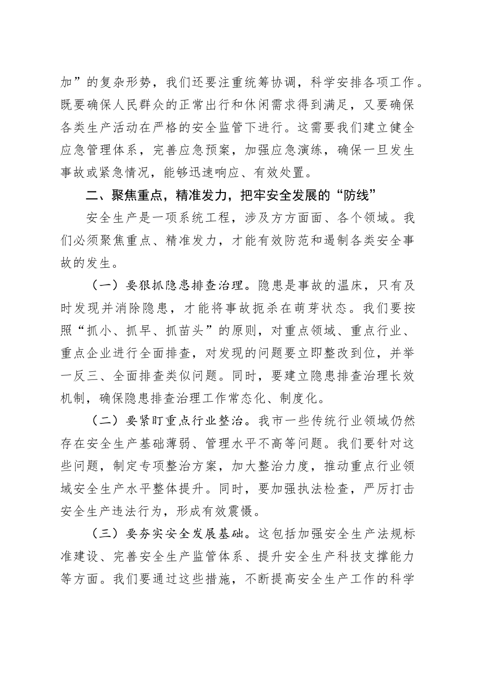 在2024年第三季度安全生产工作会议上的讲话（1873字）_第2页