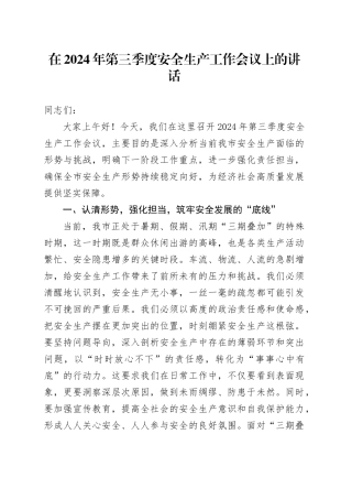 在2024年第三季度安全生产工作会议上的讲话