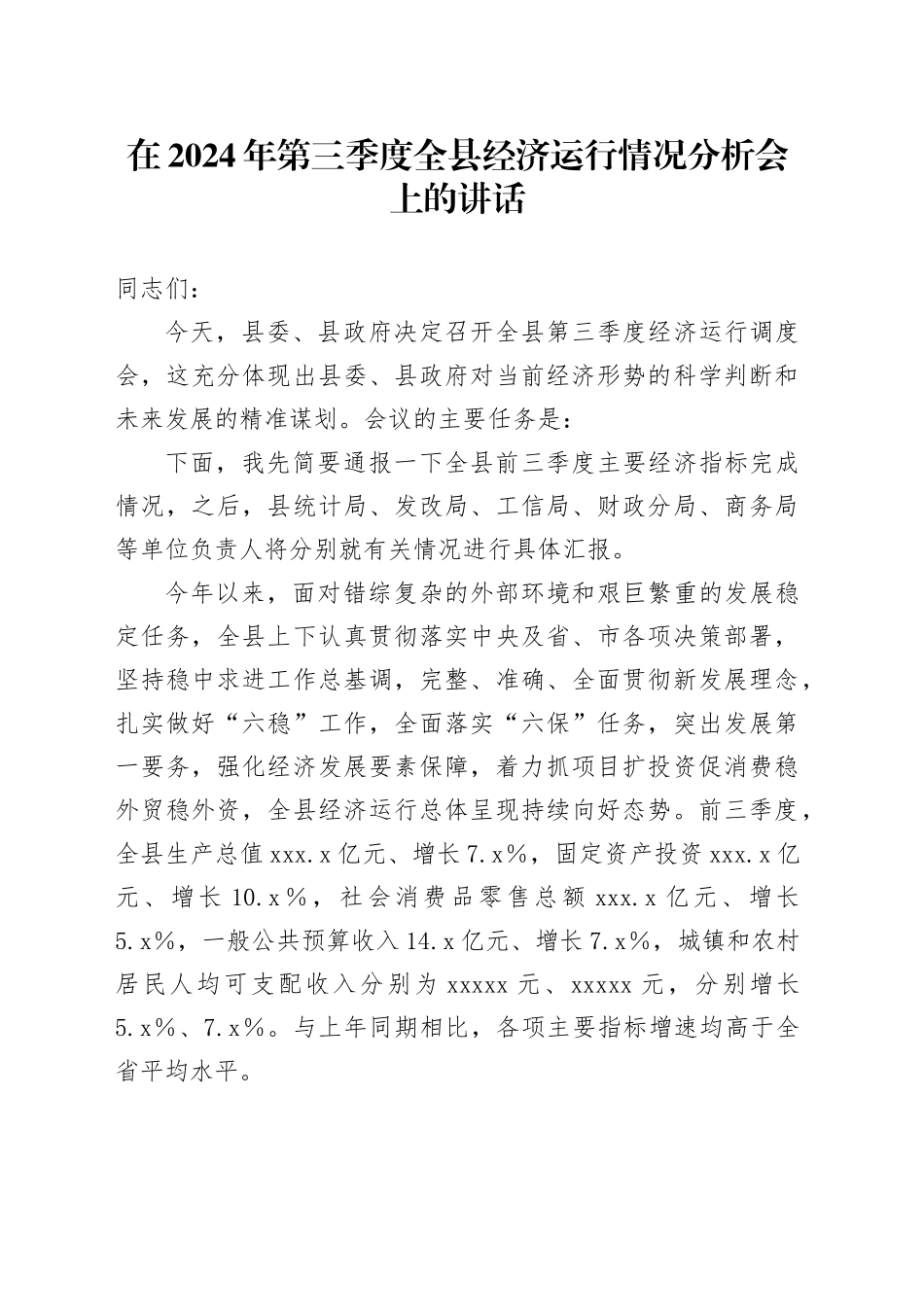 在2024年第三季度全县经济运行情况分析会上的讲话_第1页