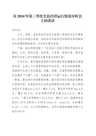 在2024年第三季度全县经济运行情况分析会上的讲话