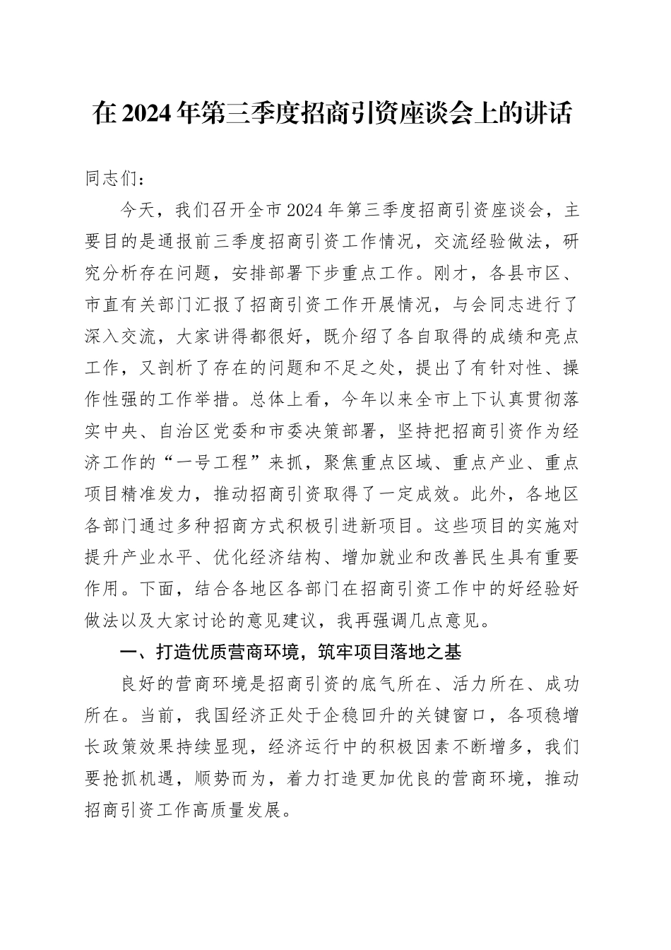 在2024年第三季度招商引资座谈会上的讲话_第1页