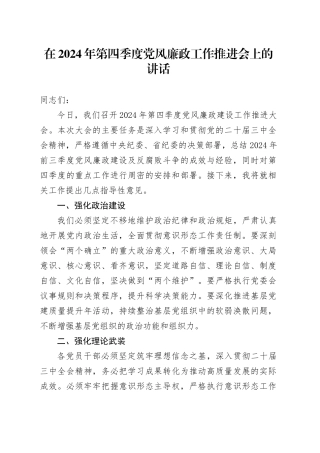 在2024年第四季度党风廉政工作推进会上的讲话