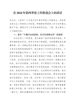 在2024年第四季度工作推进会上的讲话
