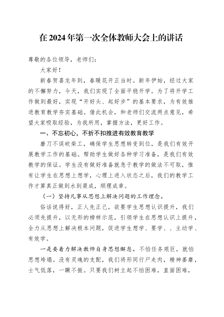 在2024年第一次全体教师大会上的讲话_第1页
