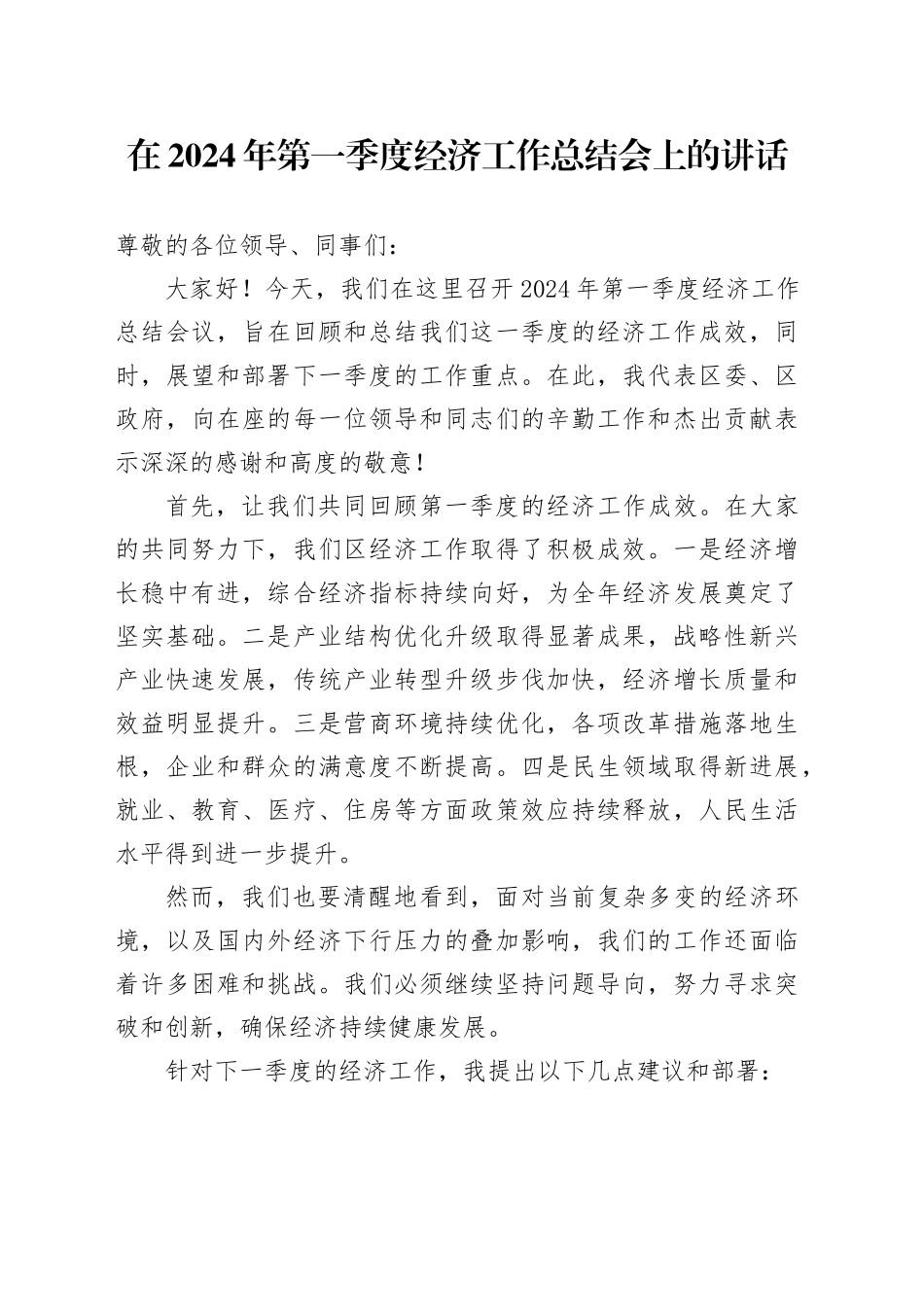 在2024年第一季度经济工作总结会上的讲话_第1页