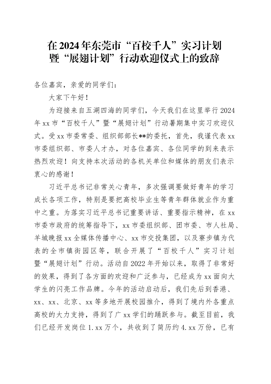 在2024年东莞市“百校千人”实习计划暨“展翅计划”行动欢迎仪式上的致辞_第1页