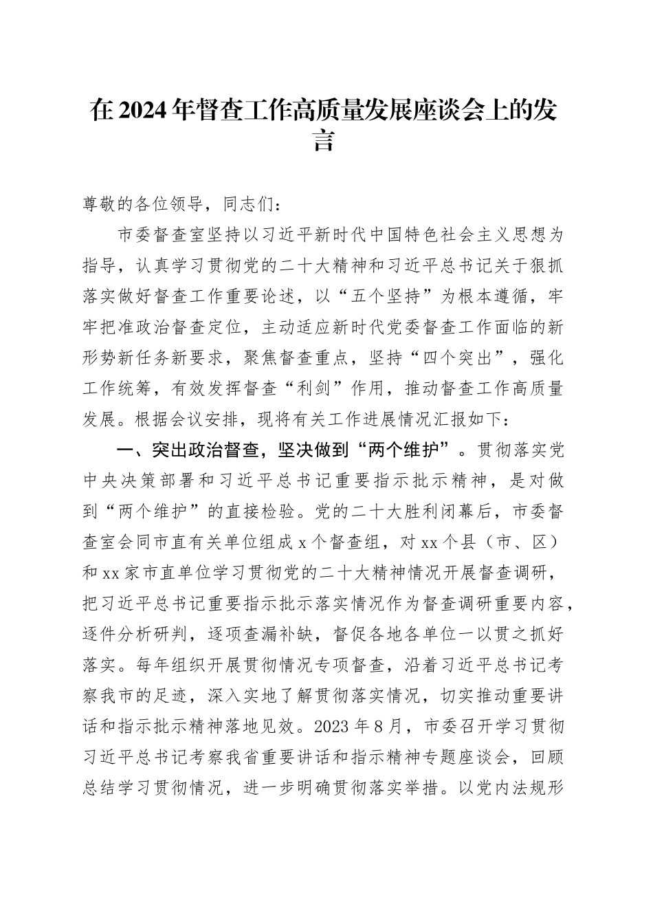 在2024年督查工作高质量发展座谈会上的发言_第1页