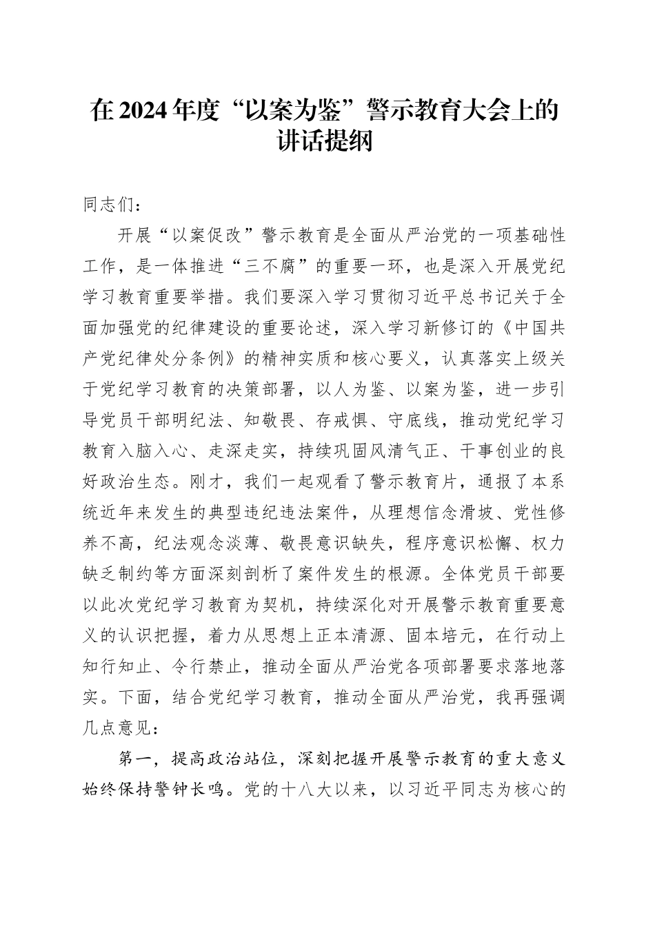 在2024年度“以案为鉴”警示教育大会上的讲话提纲_第1页