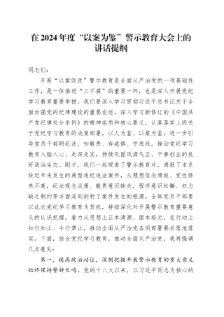 在2024年度“以案为鉴”警示教育大会上的讲话提纲