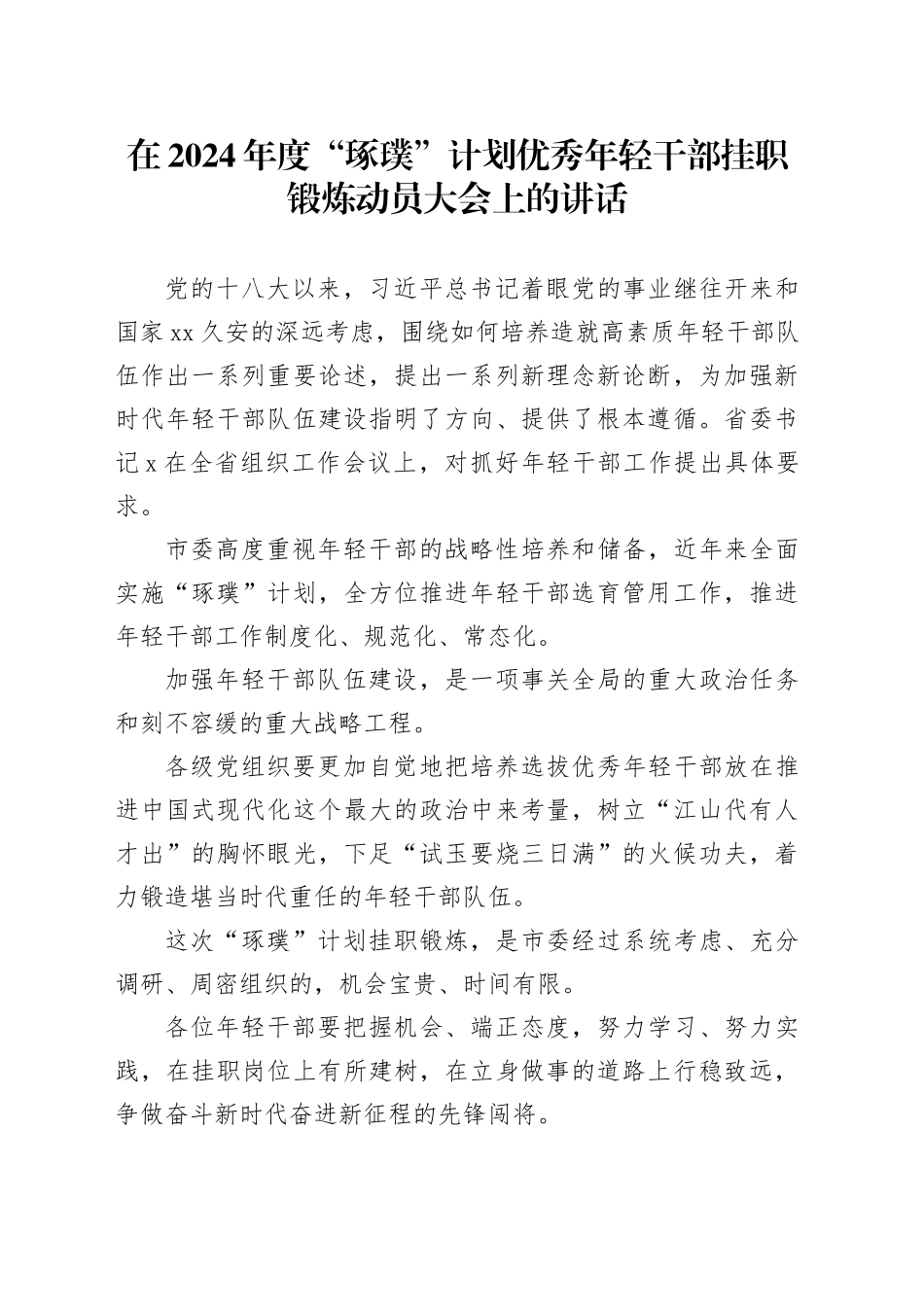 在2024年度“琢璞”计划优秀年轻干部挂职锻炼动员大会上的讲话_第1页