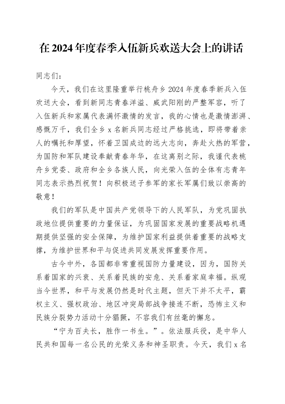 在2024年度春季入伍新兵欢送大会上的讲话_第1页