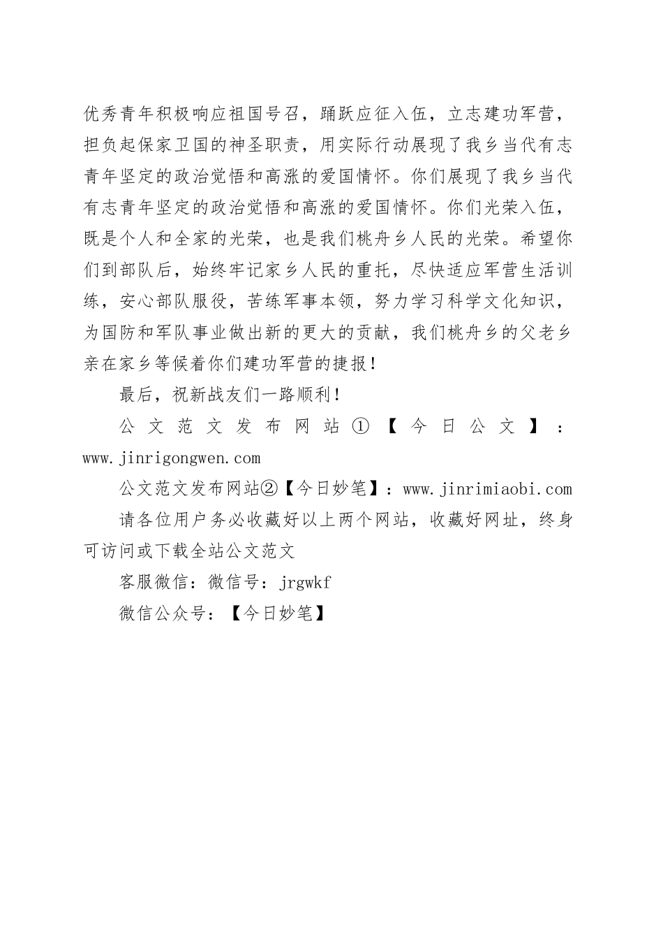 在2024年度春季入伍新兵欢送大会上的讲话_第2页