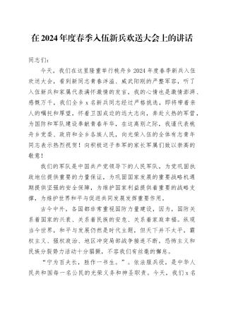 在2024年度春季入伍新兵欢送大会上的讲话