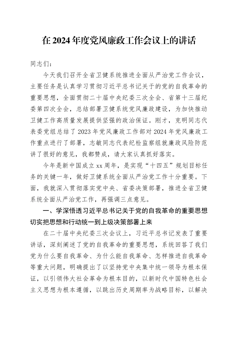 在2024年度党风廉政工作会议上的讲话_第1页