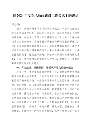 在2024年度党风廉政建设工作会议上的讲话