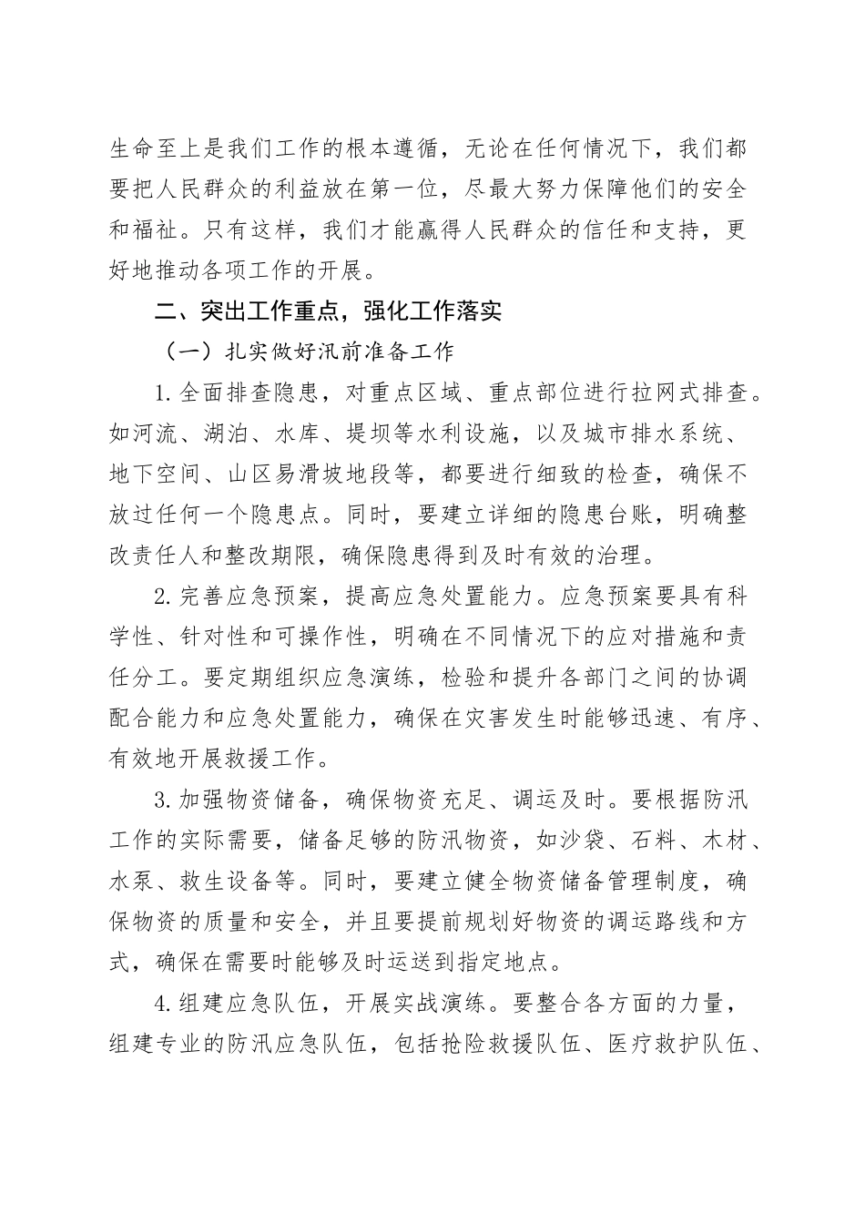 在2024年度防汛工作会议上的讲话_第2页