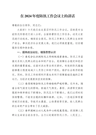 在2024年度防汛工作会议上的讲话