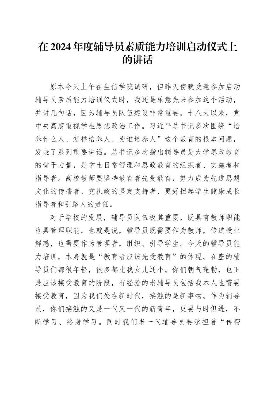 在2024年度辅导员素质能力培训启动仪式上的讲话_第1页