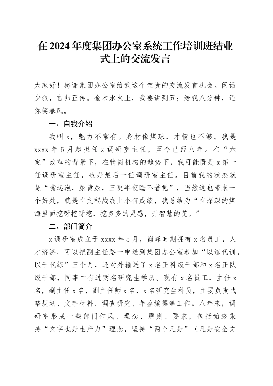 在2024年度集团办公室系统工作培训班结业式上的交流发言_第1页