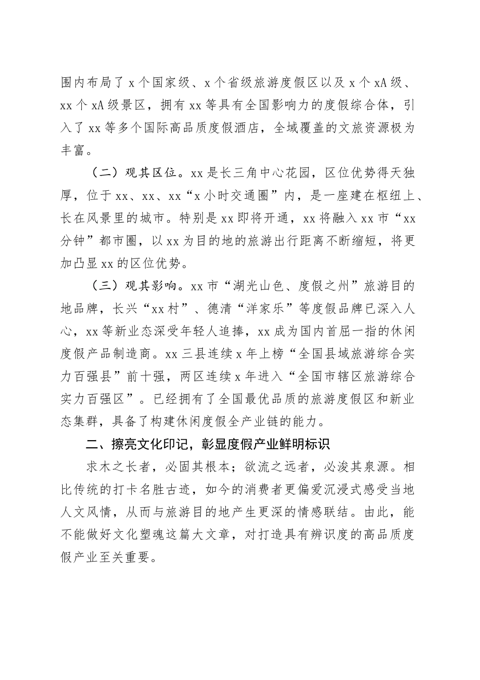 在2024年度假产业高质量发展推进活动上的讲话（范文）_第2页