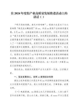 在2024年度假产业高质量发展推进活动上的讲话（范文）