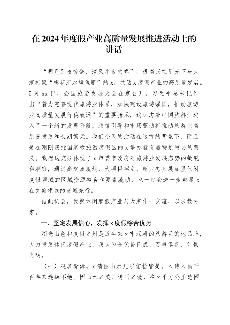 在2024年度假产业高质量发展推进活动上的讲话_第1页