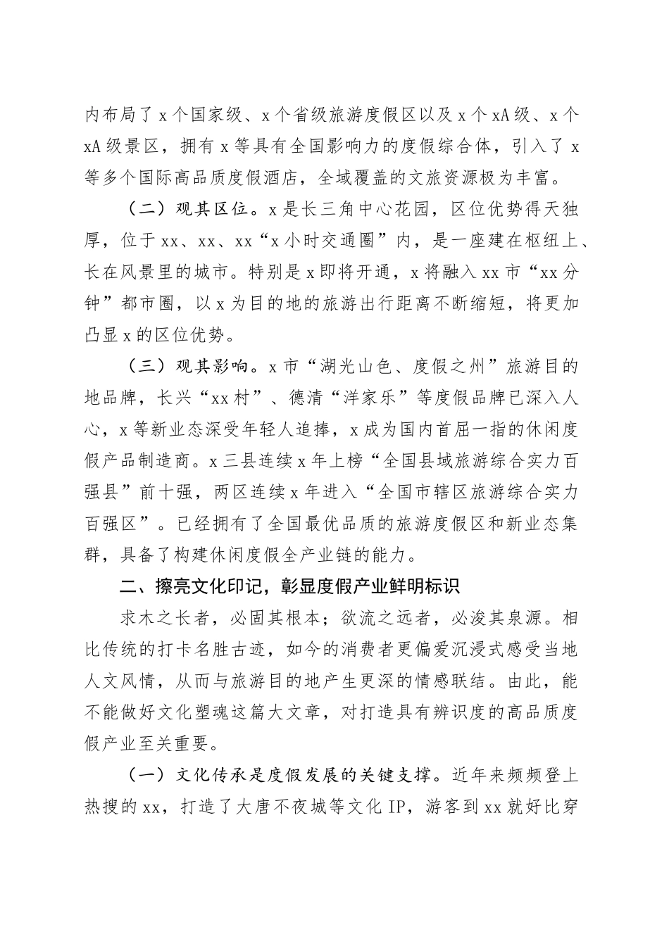 在2024年度假产业高质量发展推进活动上的讲话_第2页
