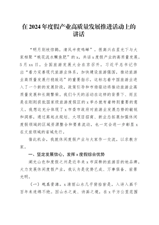 在2024年度假产业高质量发展推进活动上的讲话
