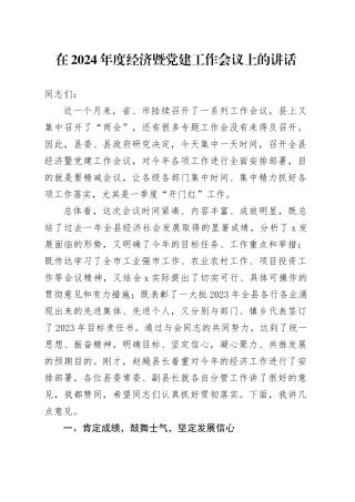 在2024年度经济暨党建工作会议上的讲话