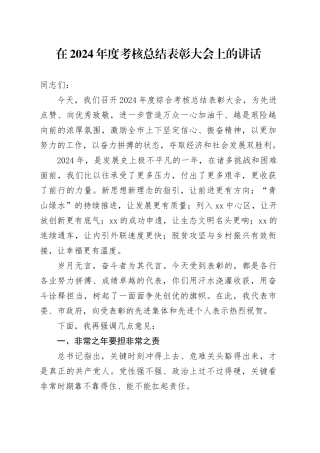 在2024年度考核总结表彰大会上的讲话