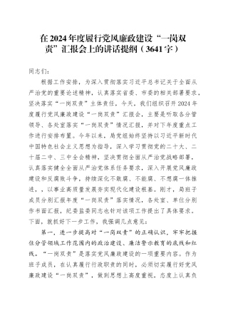 在2024年度履行党风廉政建设“一岗双责”汇报会上的讲话提纲（3641字）