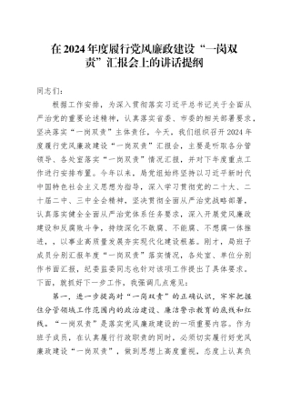 在2024年度履行党风廉政建设“一岗双责”汇报会上的讲话提纲20241030