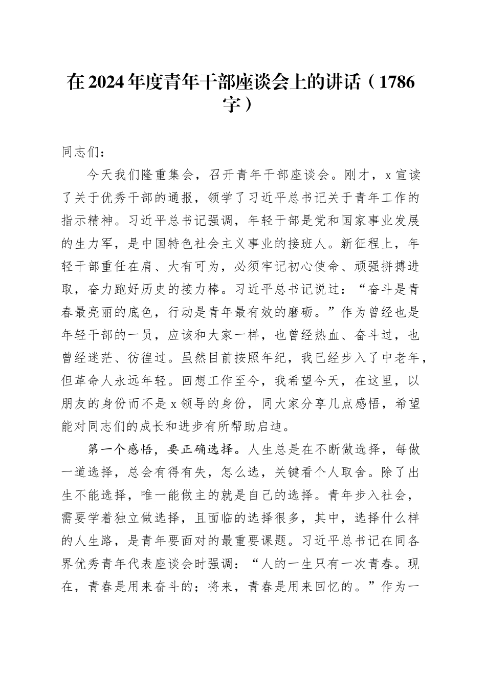 在2024年度青年干部座谈会上的讲话（1786字）_第1页