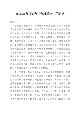 在2024年度青年干部座谈会上的讲话