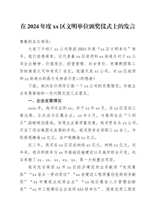 在2024年度区文明单位颁奖仪式上的发言