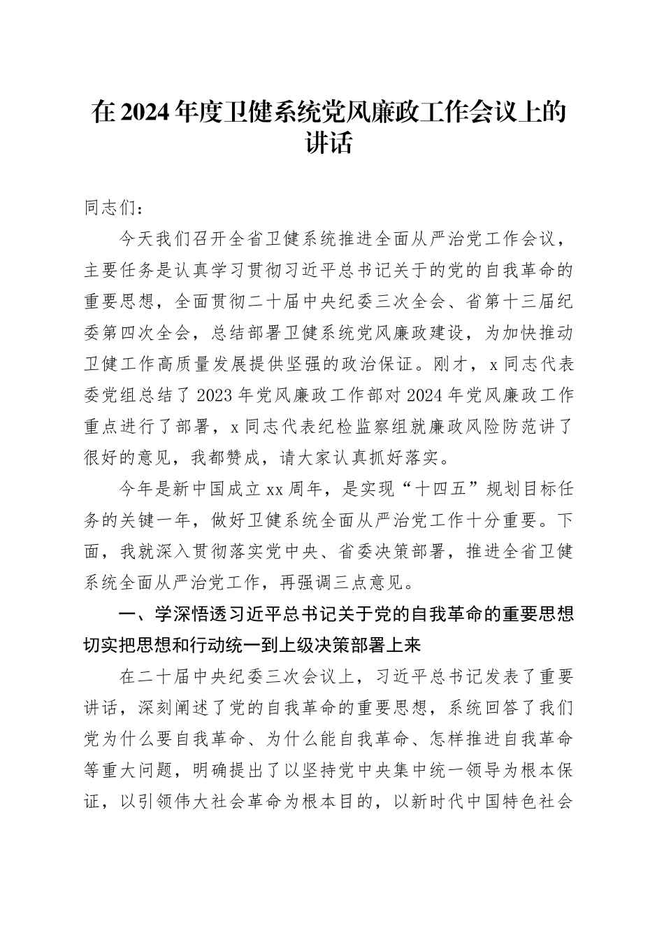 在2024年度卫健系统D风廉政工作会议上的讲话_第1页