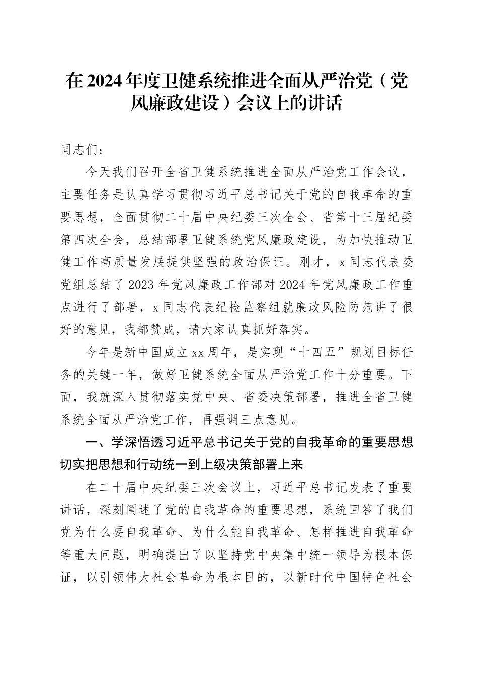 在2024年度卫健系统推进全面从严治党（党风廉政建设）会议上的讲话_第1页