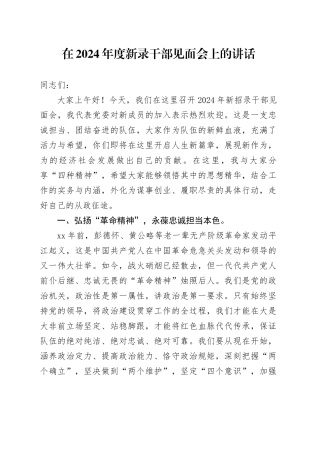 在2024年度新录干部见面会上的讲话