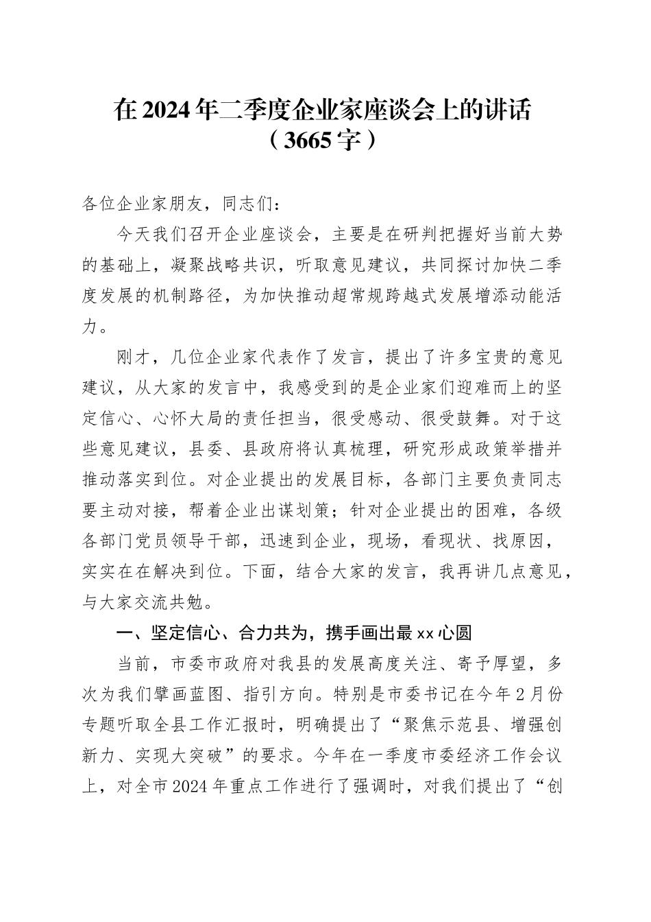 在2024年二季度企业家座谈会上的讲话（3665字）_第1页