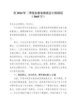 在2024年二季度企业家座谈会上的讲话（3665字）