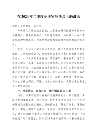 在2024年二季度企业家座谈会上的讲话
